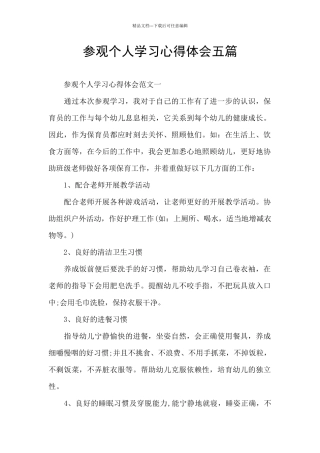 参观个人学习心得体会五篇