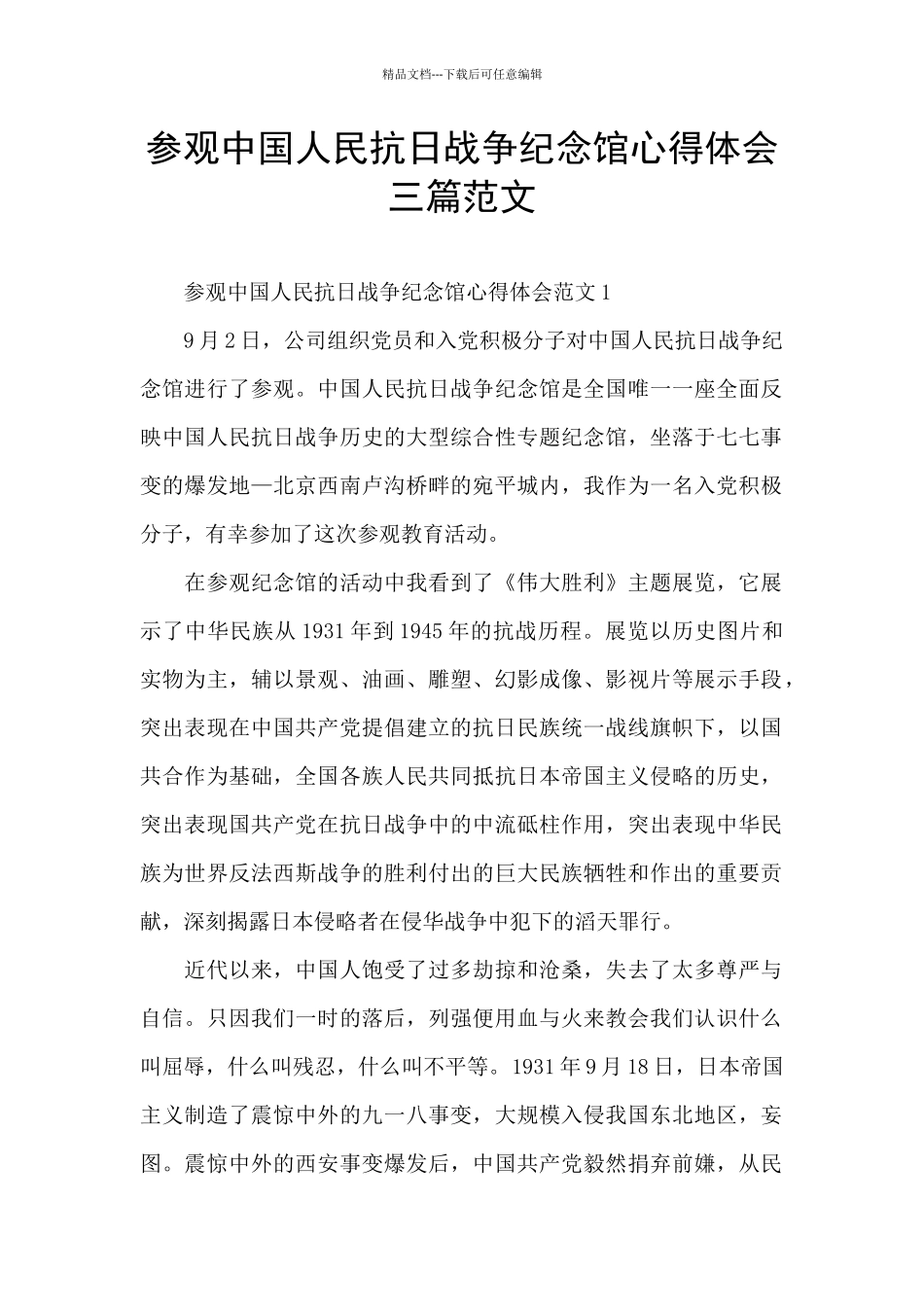 参观中国人民抗日战争纪念馆心得体会三篇范文_第1页