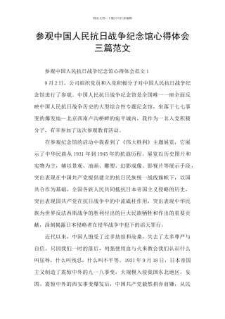 参观中国人民抗日战争纪念馆心得体会三篇范文