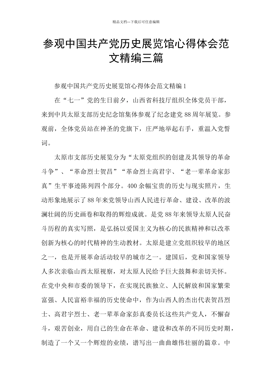 参观中国共产党历史展览馆心得体会范文精编三篇_第1页