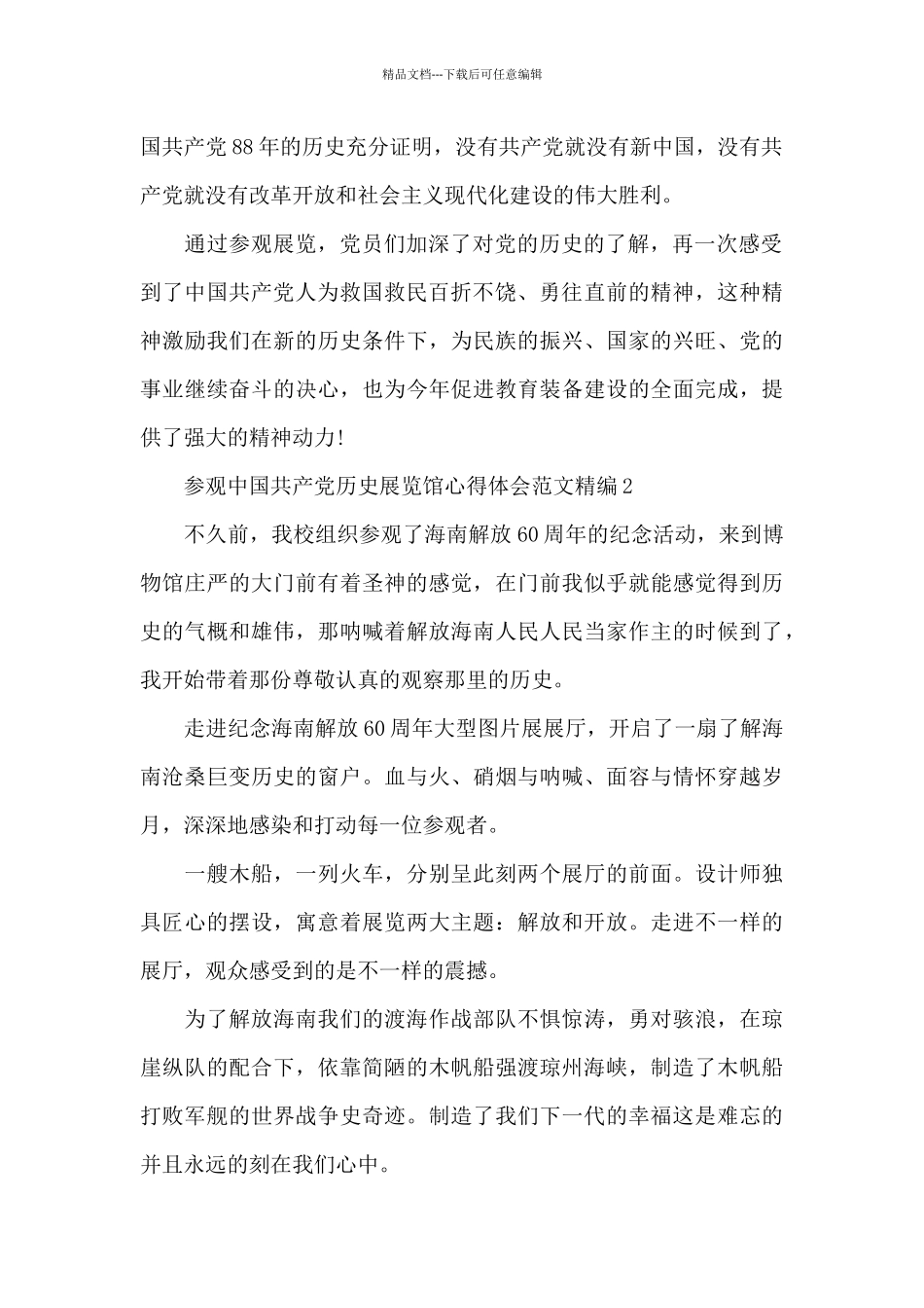 参观中国共产党历史展览馆心得体会范文精编三篇_第2页