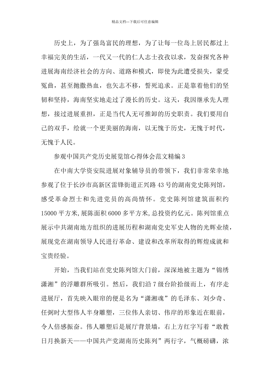 参观中国共产党历史展览馆心得体会范文精编三篇_第3页