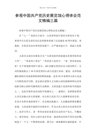 参观中国共产党历史展览馆心得体会范文精编三篇