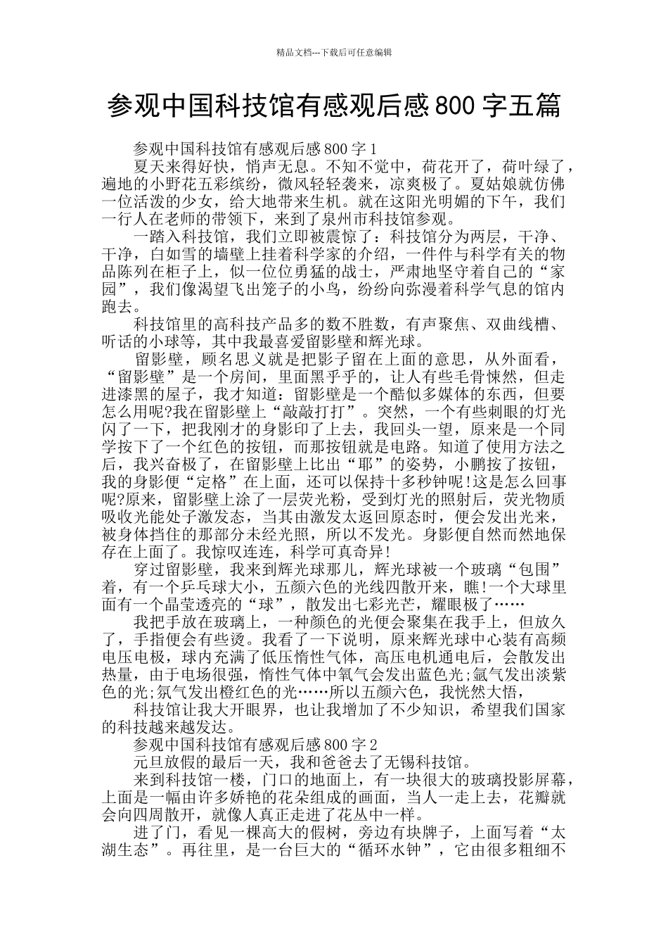 参观中国科技馆有感观后感800字五篇_第1页