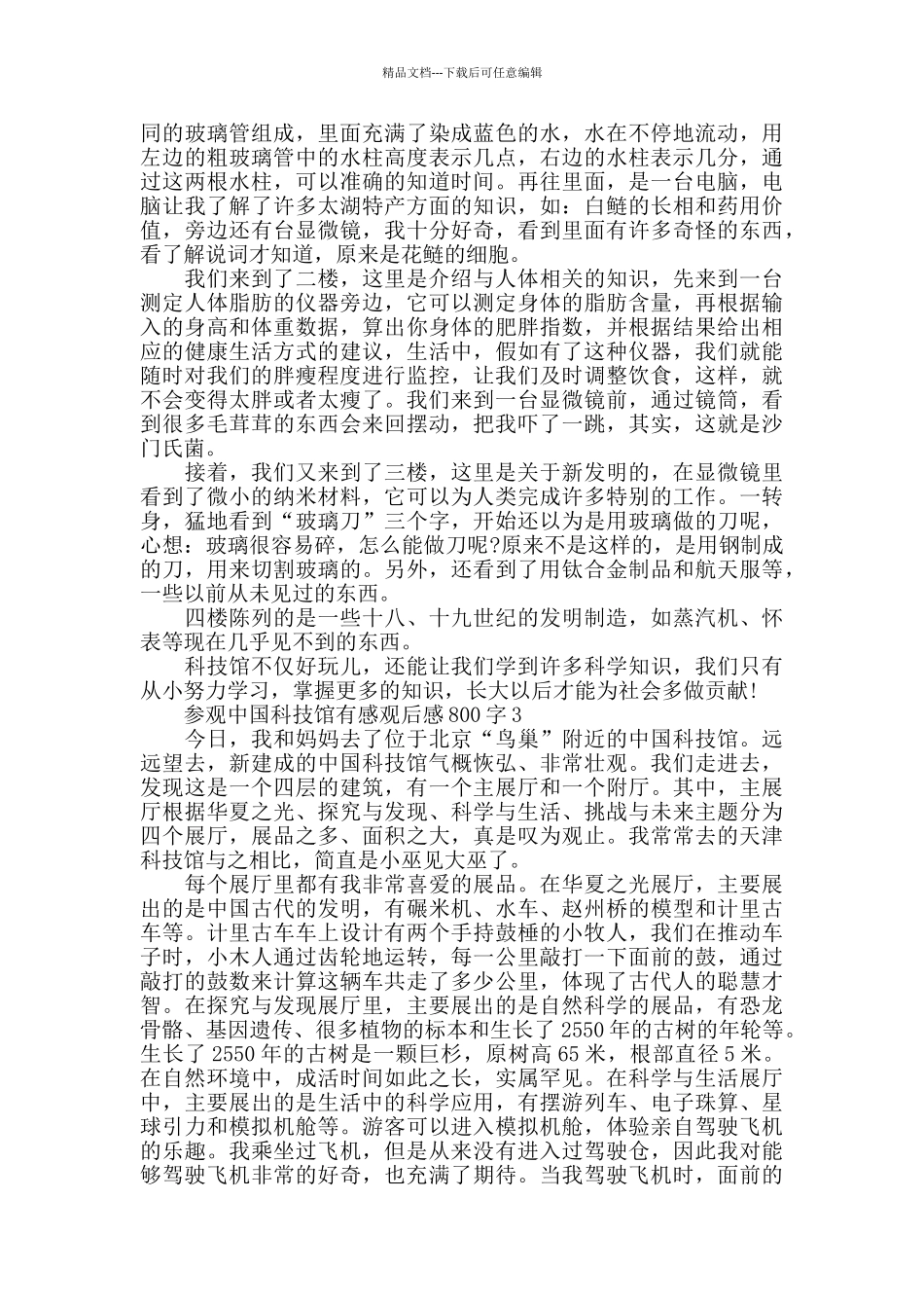 参观中国科技馆有感观后感800字五篇_第2页