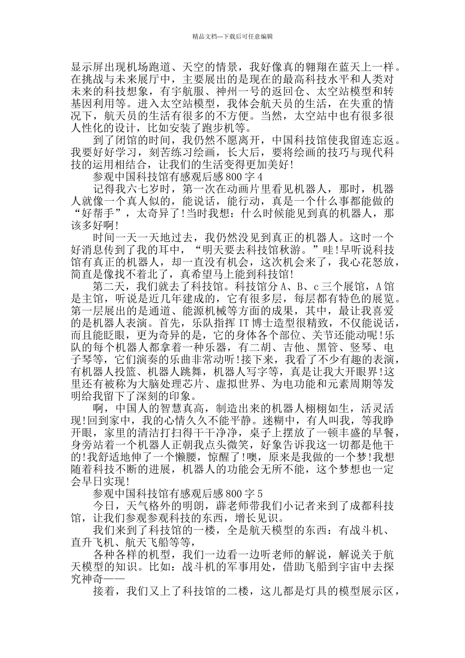 参观中国科技馆有感观后感800字五篇_第3页