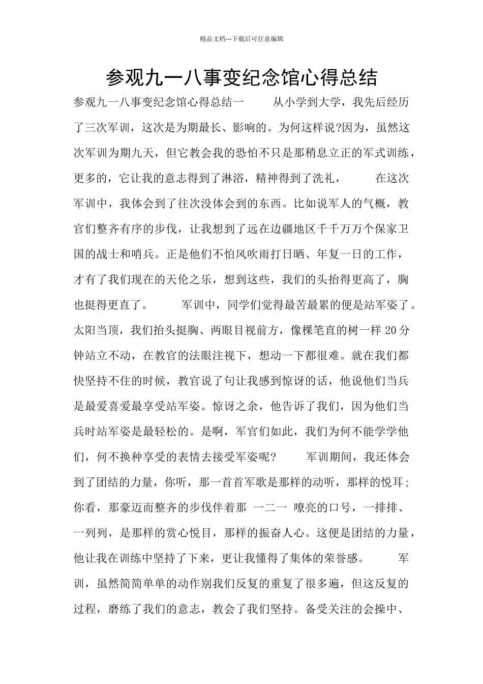 参观九一八事变纪念馆心得总结_第1页