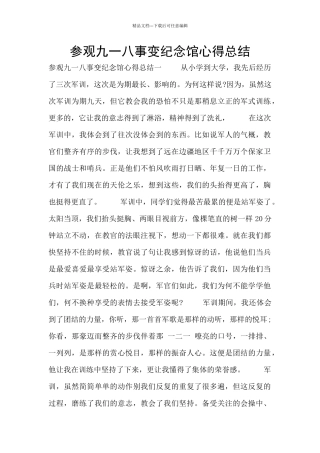 参观九一八事变纪念馆心得总结