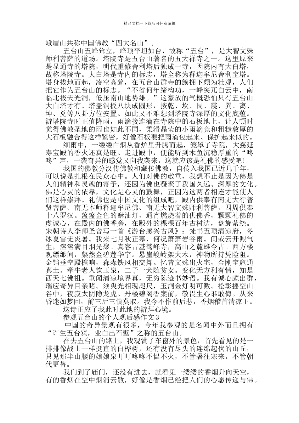 参观五台山的个人观后感作文5篇_第2页