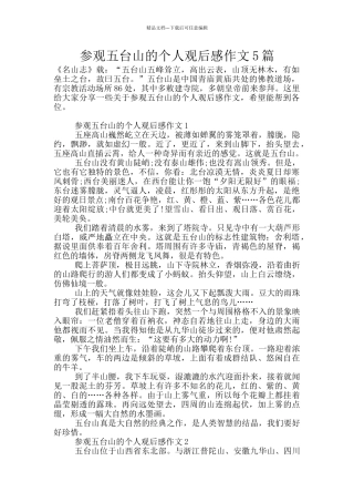 参观五台山的个人观后感作文5篇