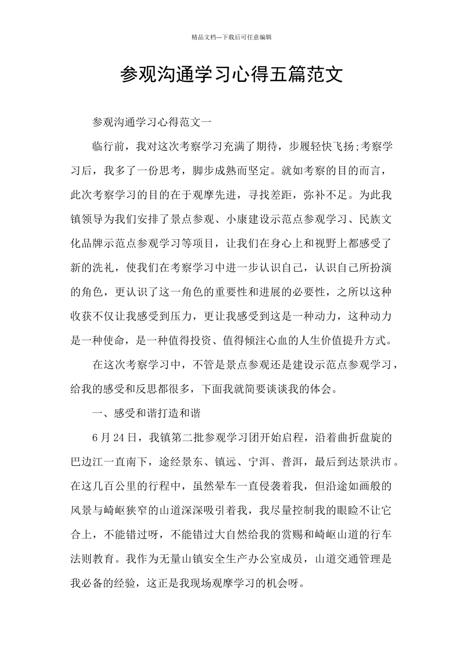 参观交流学习心得五篇范文_第1页