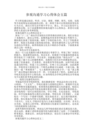 参观交流学习心得体会五篇
