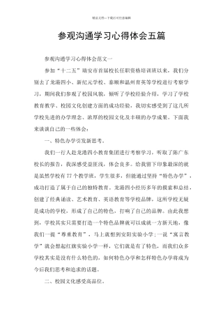 参观交流学习心得体会五篇