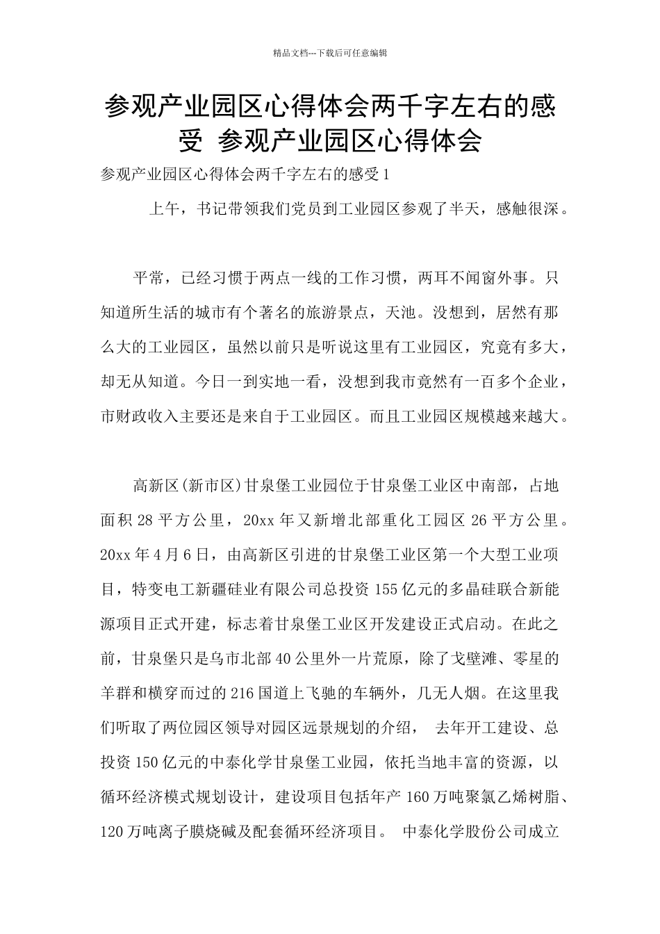 参观产业园区心得体会两千字左右的感受_第1页