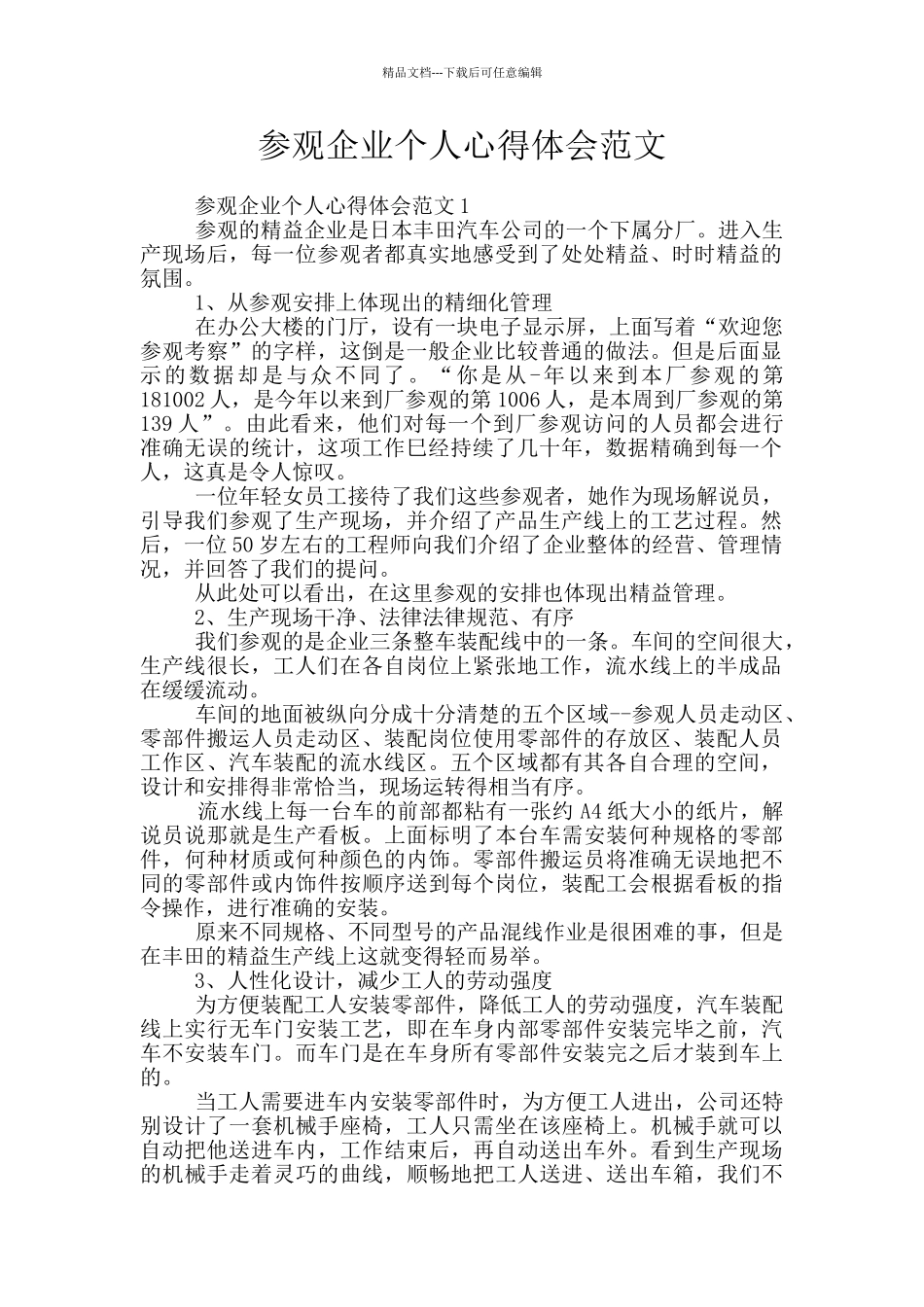 参观企业个人心得体会范文_第1页