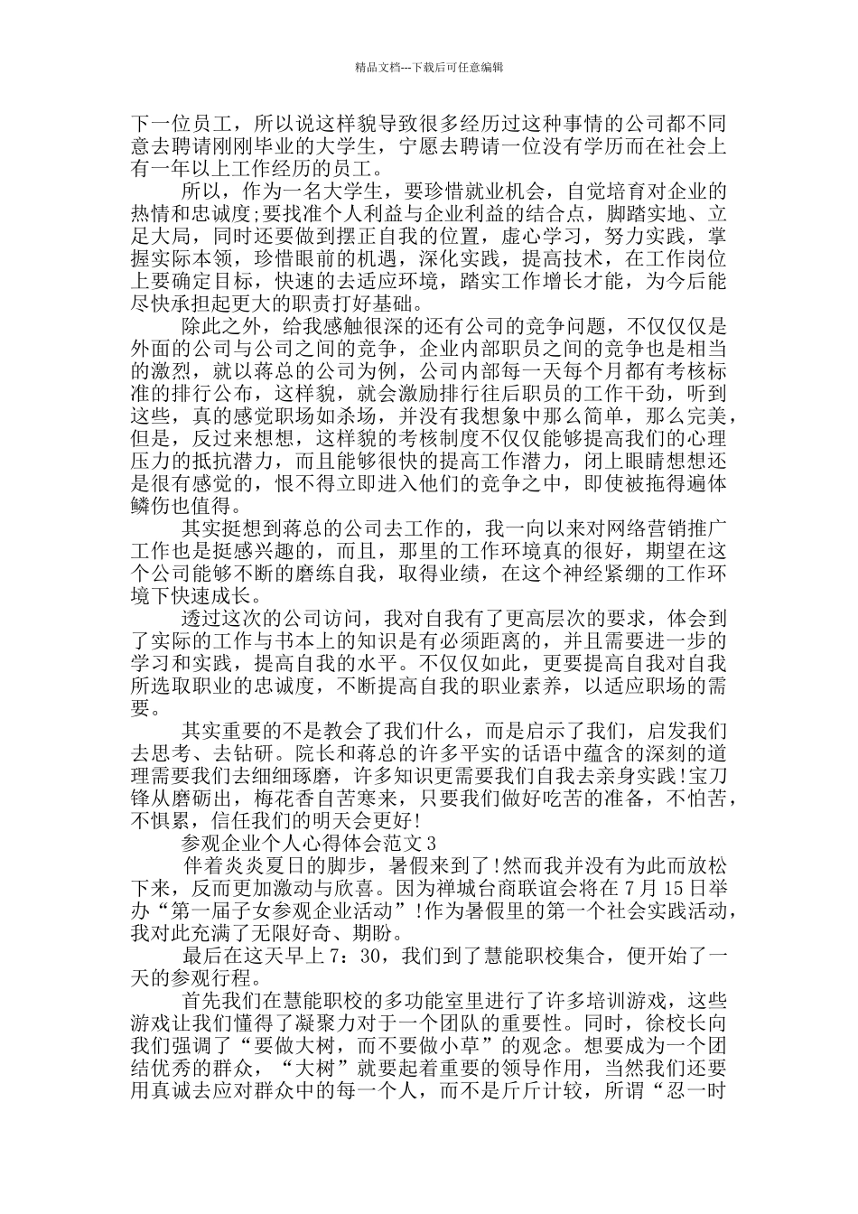 参观企业个人心得体会范文_第3页