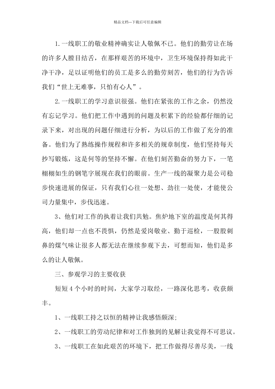 参观企业员工心得体会1100字5篇_第2页