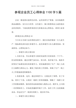 参观企业员工心得体会1100字5篇