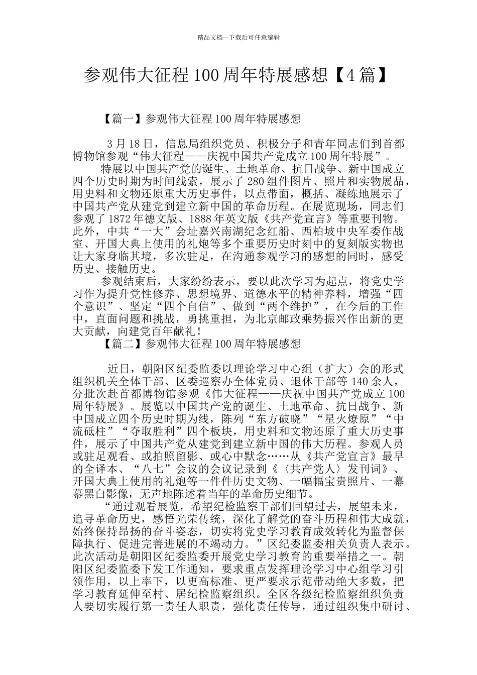 参观伟大征程100周年特展感想_第1页