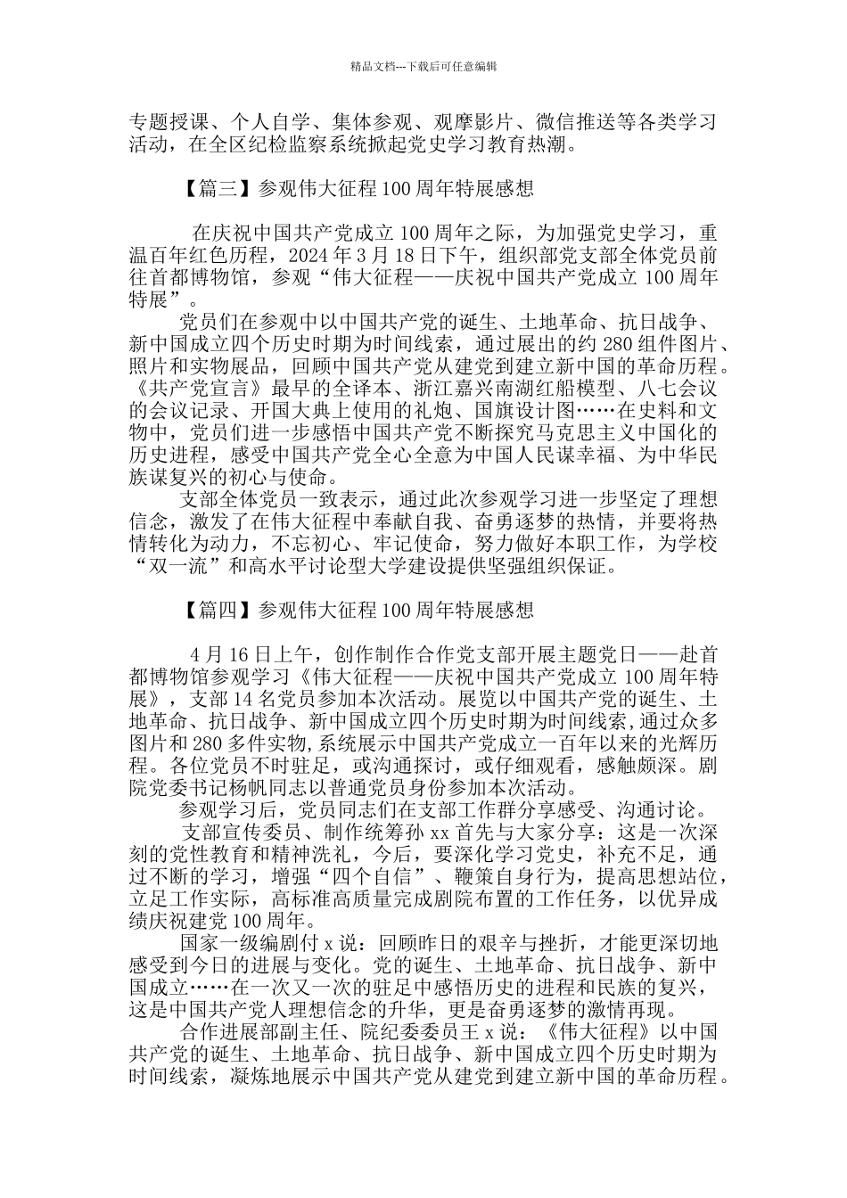 参观伟大征程100周年特展感想_第2页