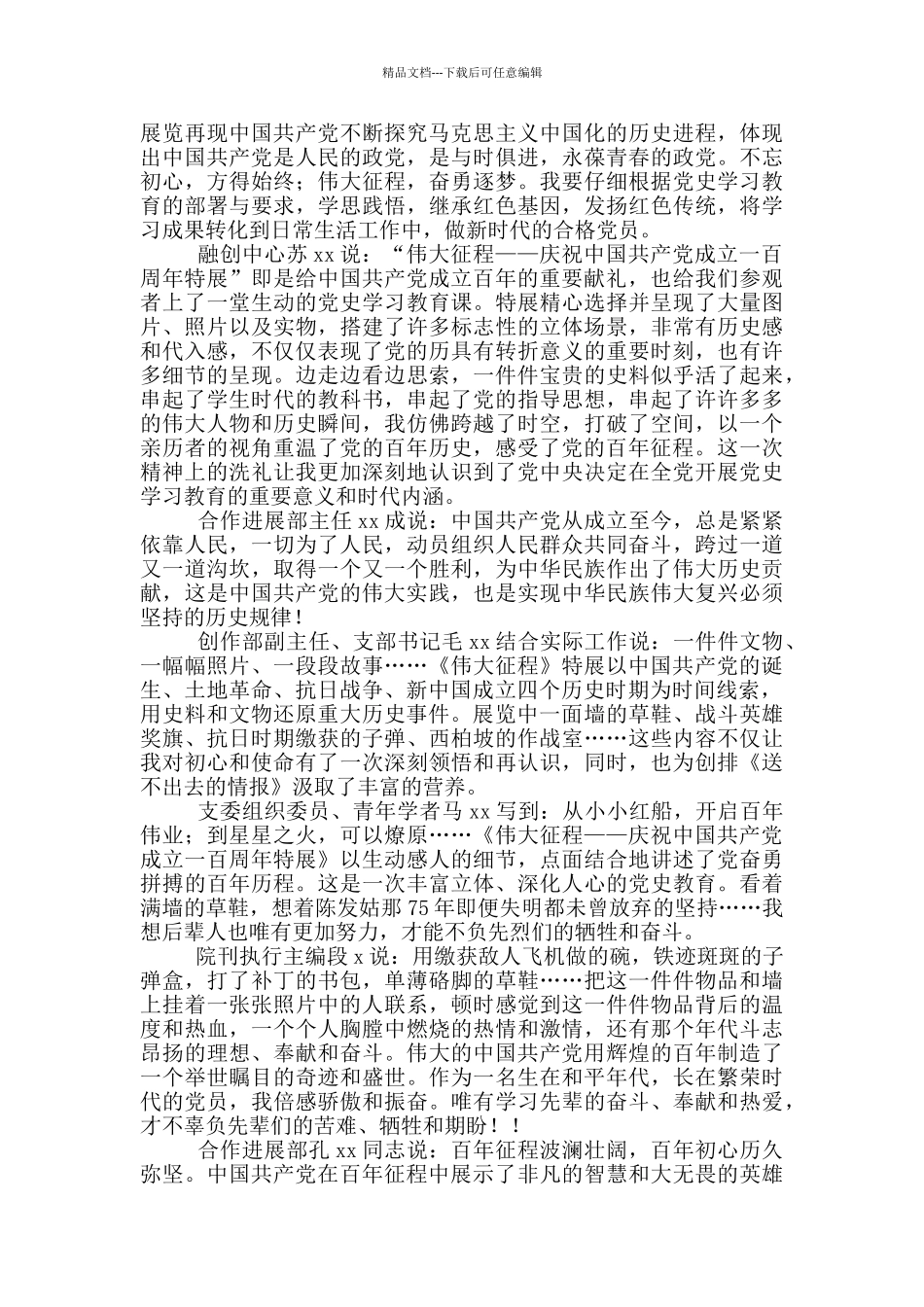 参观伟大征程100周年特展感想_第3页