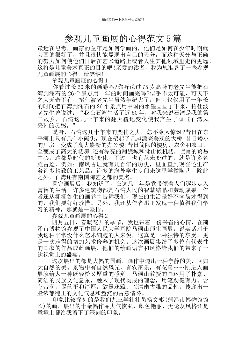 参观儿童画展的心得范文5篇_第1页