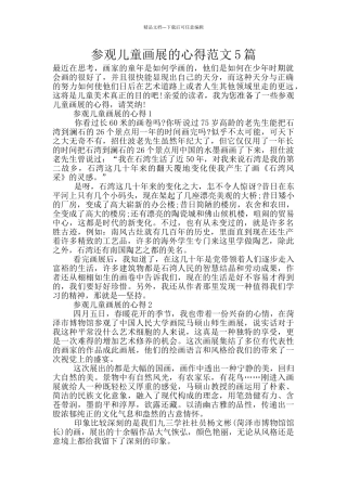 参观儿童画展的心得范文5篇