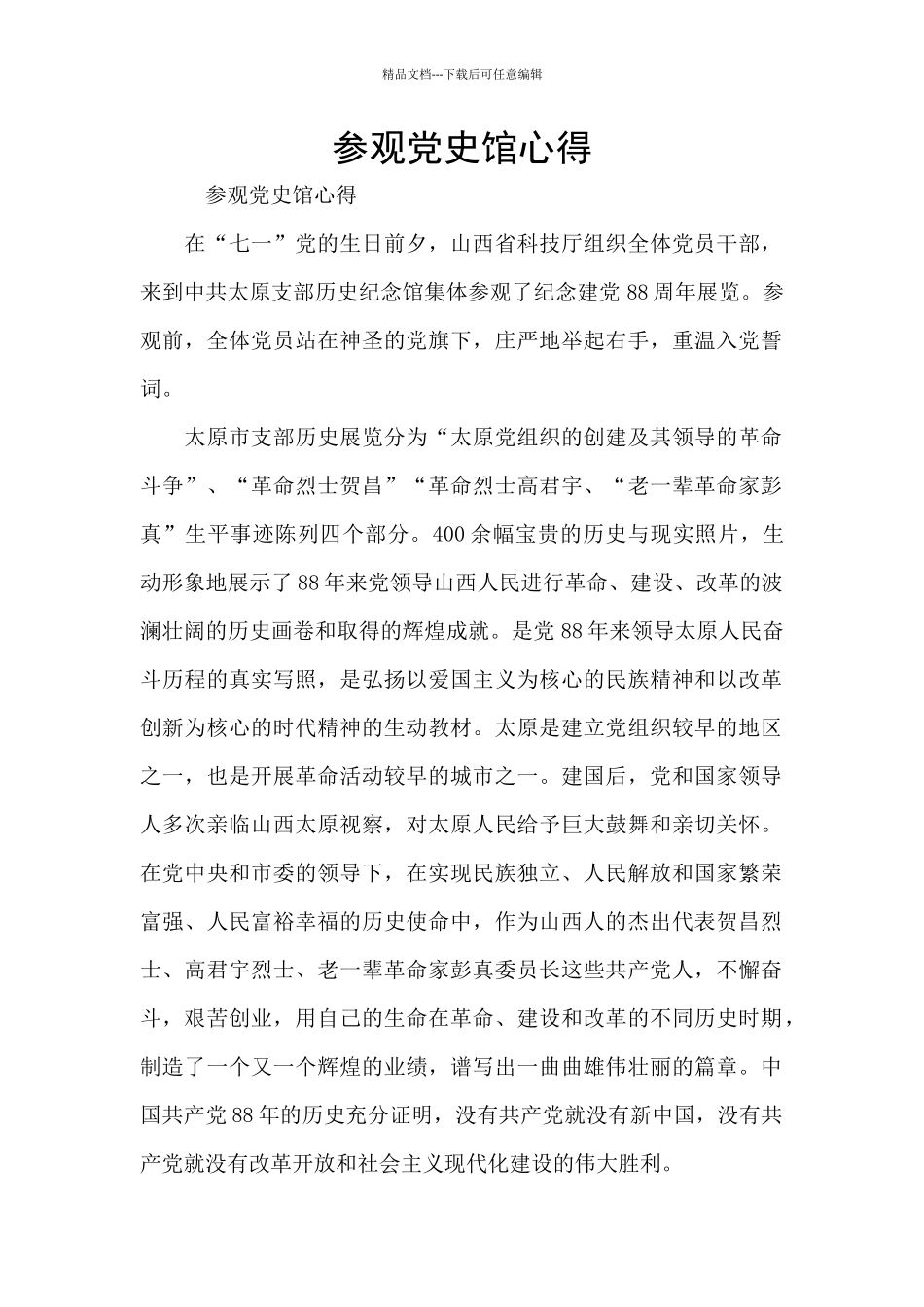 参观党史馆心得_第1页