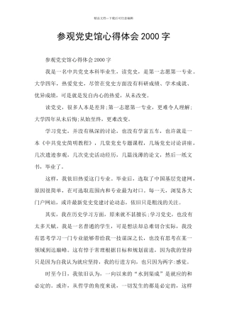 参观党史馆心得体会2000字