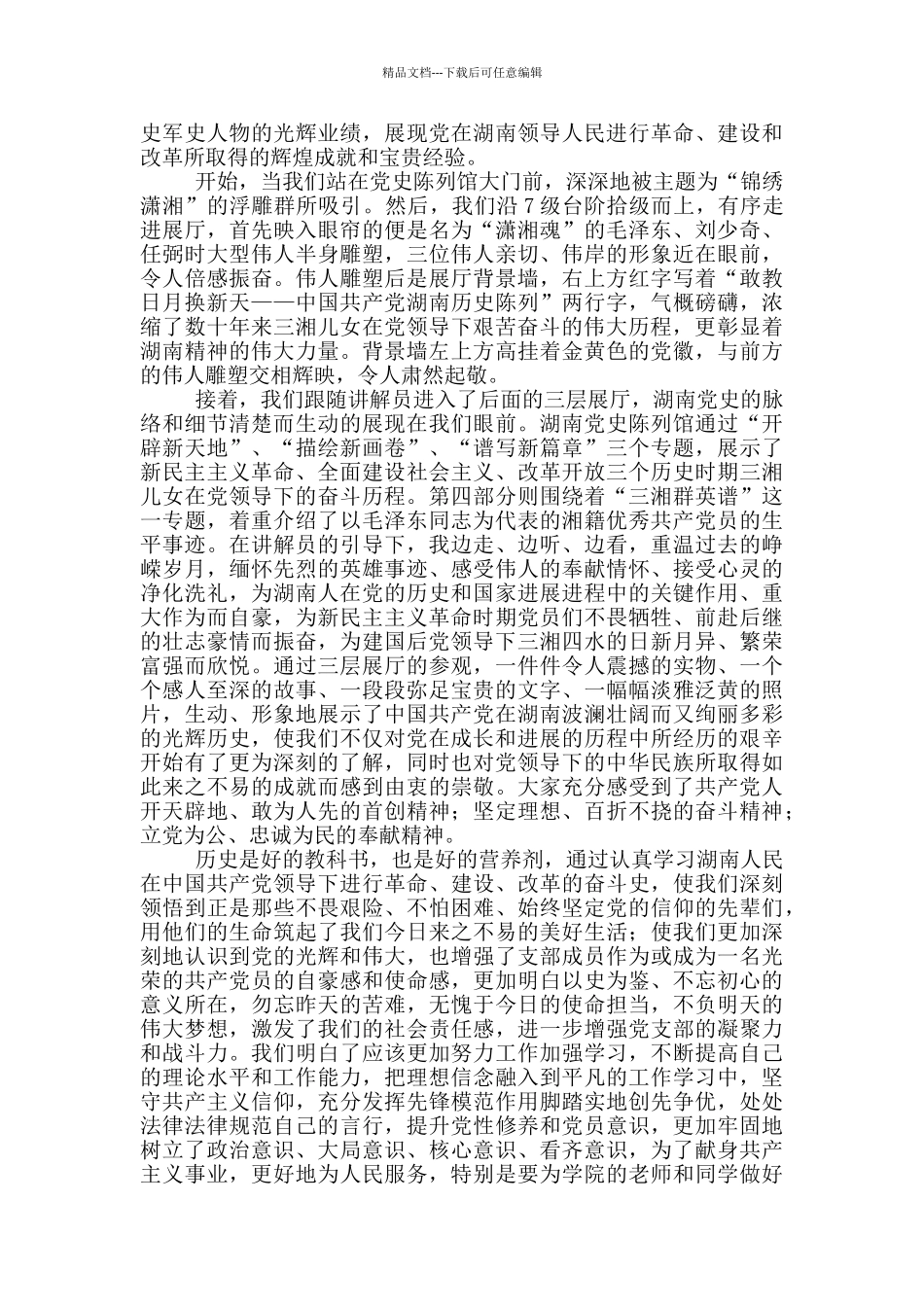 参观党史馆心得体会参考范文_第2页