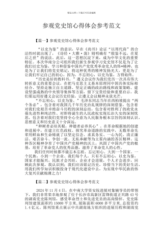 参观党史馆心得体会参考范文