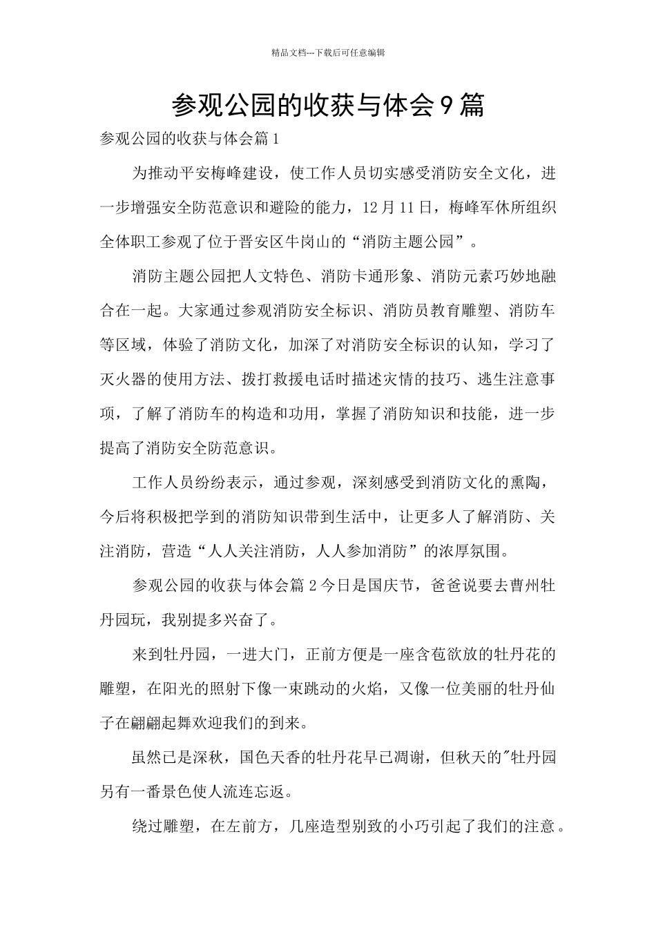 参观公园的收获与体会9篇_第1页