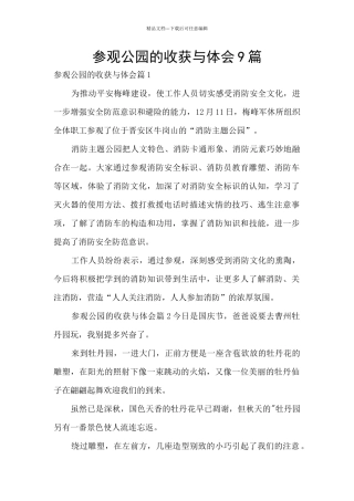 参观公园的收获与体会9篇