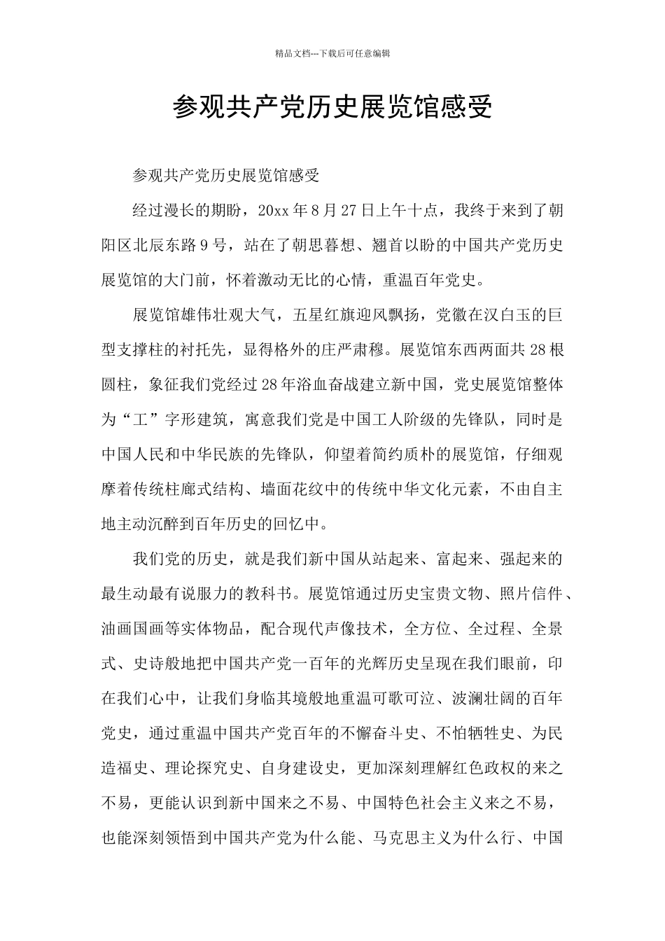 参观共产党历史展览馆感受_第1页
