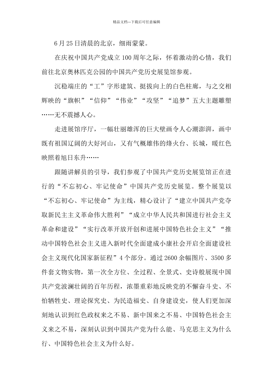 参观共产党历史展览馆感受_第3页