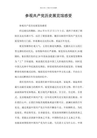 参观共产党历史展览馆感受