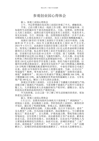 参观创业园心得体会