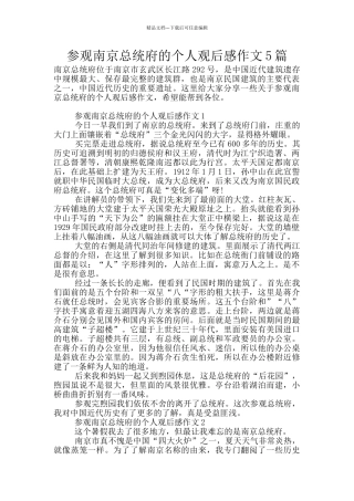 参观南京总统府的个人观后感作文5篇