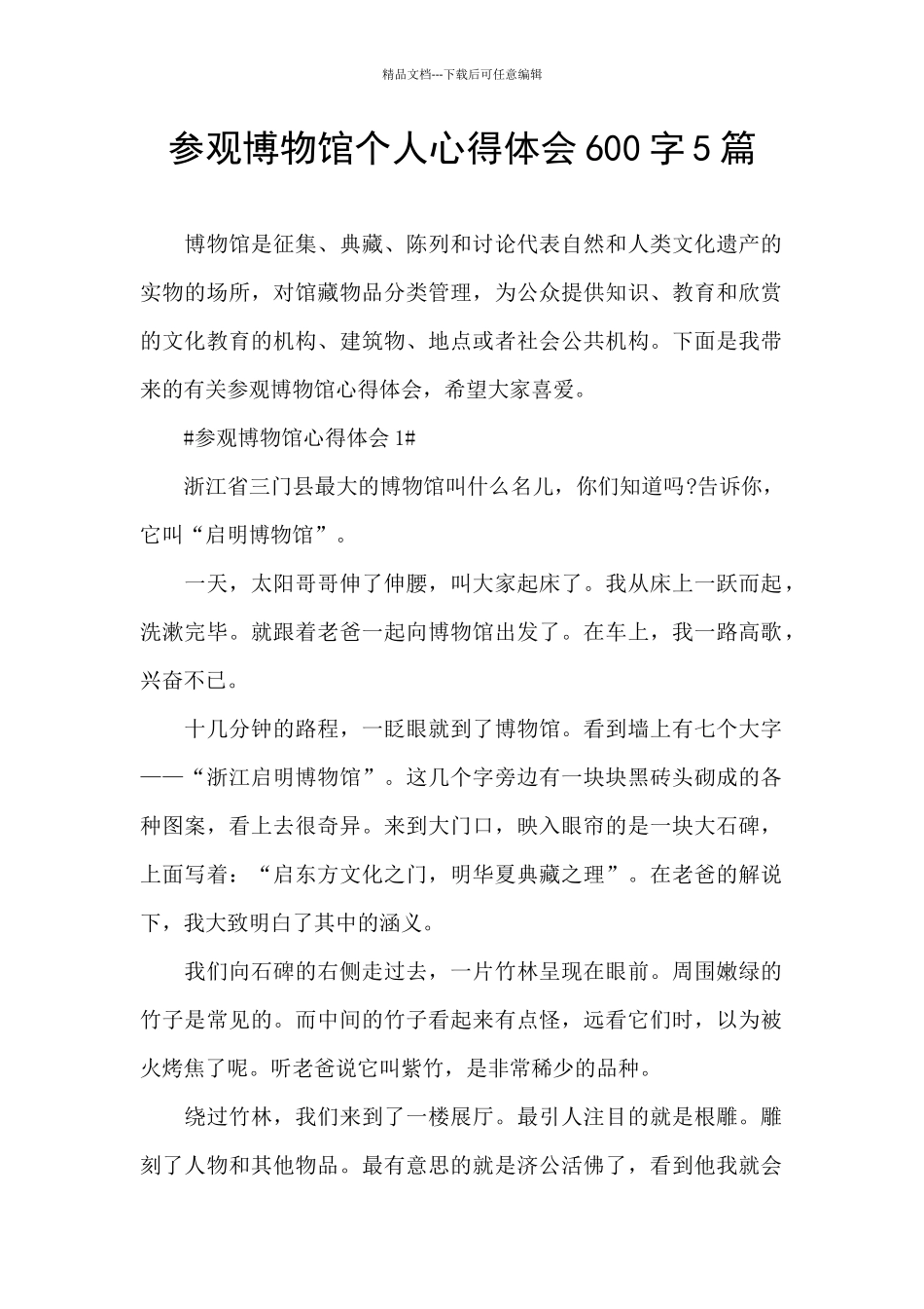 参观博物馆个人心得体会600字5篇_第1页