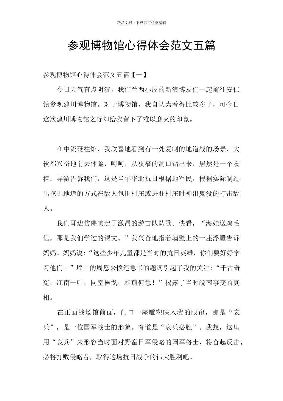 参观博物馆心得体会范文五篇_第1页