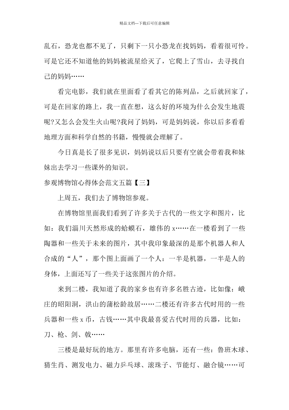 参观博物馆心得体会范文五篇_第3页