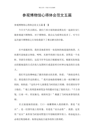 参观博物馆心得体会范文五篇
