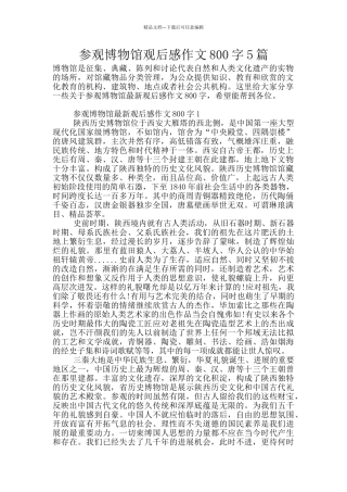 参观博物馆观后感作文800字5篇