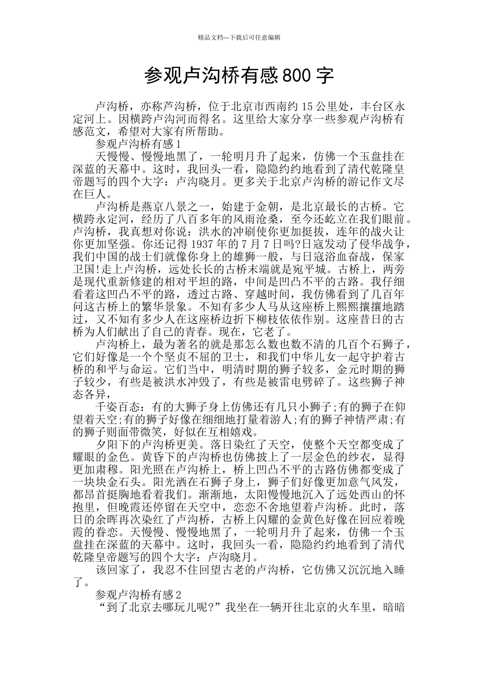 参观卢沟桥有感800字_第1页