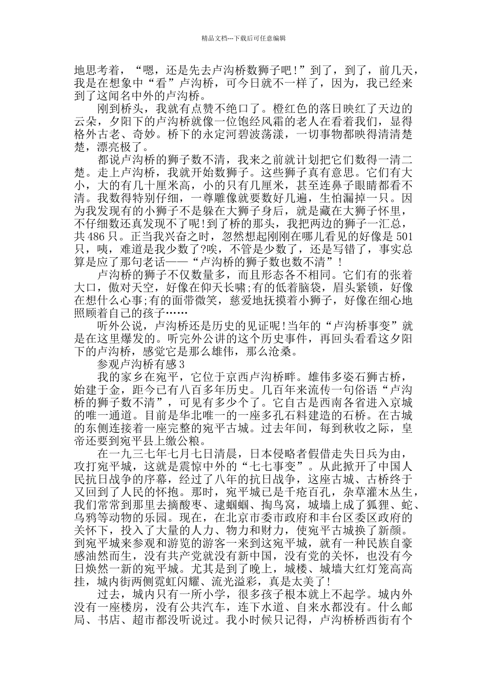 参观卢沟桥有感800字_第2页