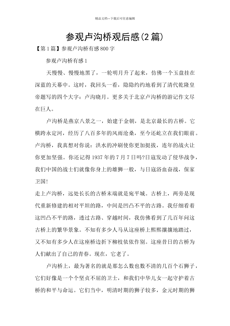 参观卢沟桥观后感_第1页