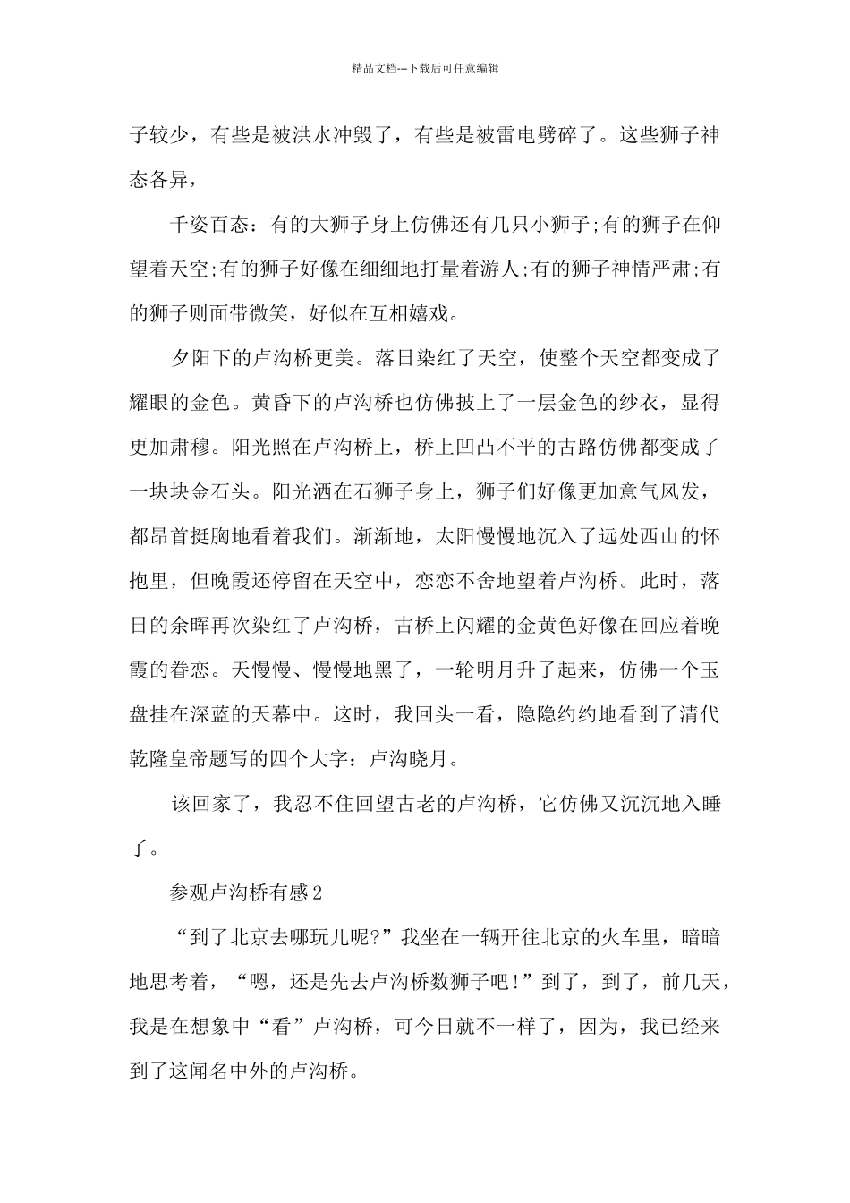 参观卢沟桥观后感_第2页