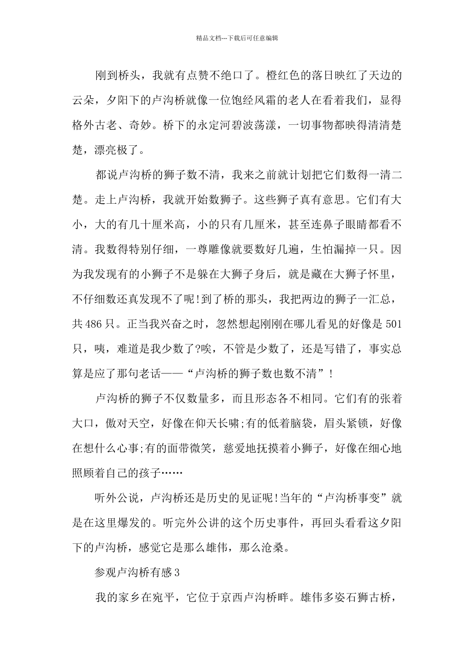 参观卢沟桥观后感_第3页