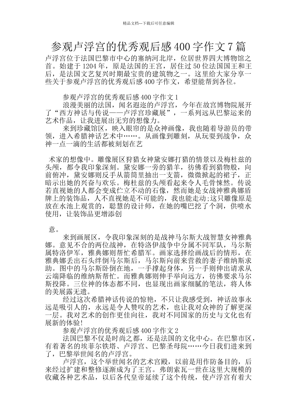 参观卢浮宫的优秀观后感400字作文7篇_第1页