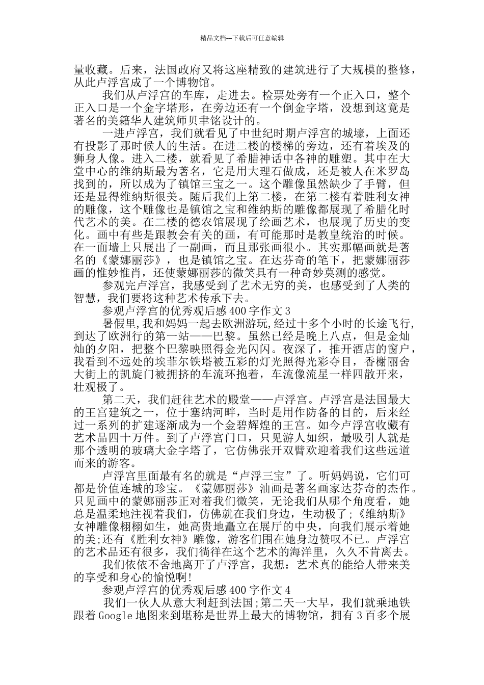 参观卢浮宫的优秀观后感400字作文7篇_第2页